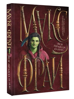 Вся правда о нас- купить в магазине Кассандра, фото, 9785171720605, 