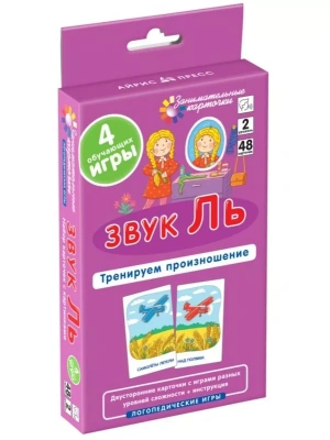 Логопедия 2. Звук Ль. Тренируем произношение. Набор карточек- купить в магазине Кассандра, фото, 4627176367537, 