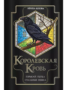 Королевская кровь. Горький пепел. Cтальные небеса (Королевская кровь #9-10) - купить в магазине Кассандра, фото, 9785041895372, 