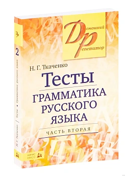 Тесты по грамматике русского языка. В 2-х ч. Часть 2. - купить в магазине Кассандра, фото, 9785811266258, 