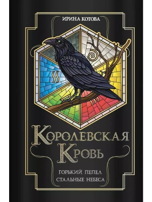 Королевская кровь. Горький пепел. Cтальные небеса (Королевская кровь #9-10)- купить в магазине Кассандра, фото, 9785041895372, 