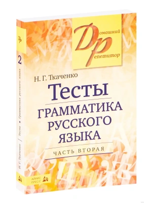 Тесты по грамматике русского языка. В 2-х ч. Часть 2.- купить в магазине Кассандра, фото, 9785811266258, 