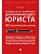 Руководство по выживанию для начинающего юриста. НЕ теоретические советы. Чему не учат студентов. Учебно-практич.пос.-М.:Проспект,2026. - купить в магазине Кассандра, фото, , 