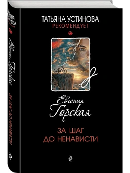 За шаг до ненависти - купить в магазине Кассандра, фото, 9785042117268, 