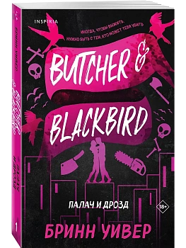 Палач и Дрозд (Птички в клетке #1) - купить в магазине Кассандра, фото, 9785042068430, 