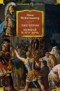 Лже-Нерон. Иеффай и его дочь - купить в магазине Кассандра, фото, 9785389254381, 