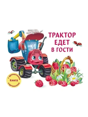 ДХЛ. Трактор едет в гости- купить в магазине Кассандра, фото, 9785995143802, 