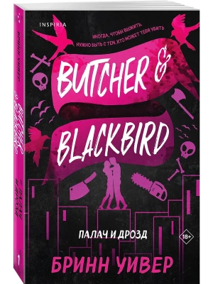 Палач и Дрозд (Птички в клетке #1)- купить в магазине Кассандра, фото, 9785042068430, 