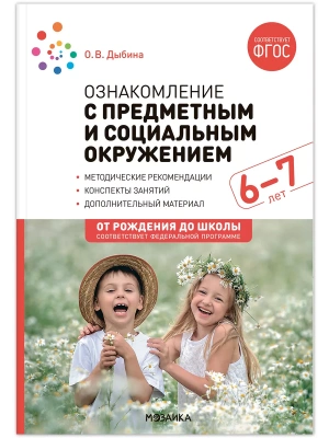 ФГОС.ФОП.Ознакомление с предметным и социальным окружением. 6-7 лет. Конспекты занятий.- купить в магазине Кассандра, фото, 9785431538728, 