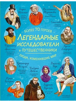 Легендарные исследователи и путешественники - купить в магазине Кассандра, фото, 9785042059919, 