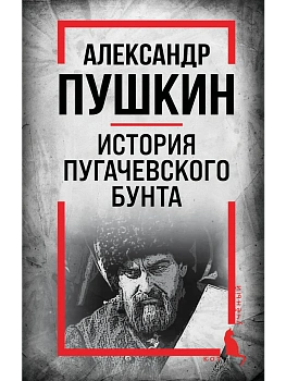 История Пугачевского бунта - купить в магазине Кассандра, фото, 9785002690251, 