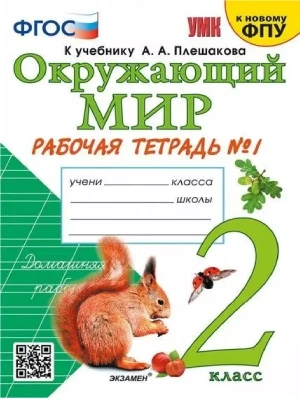 Окружающий мир 2 класс Плешаков. Рабочая тетрадь. часть 1. 2024. ФГОС. (к новому ФПУ)- купить в магазине Кассандра, фото, 9785377197447, 