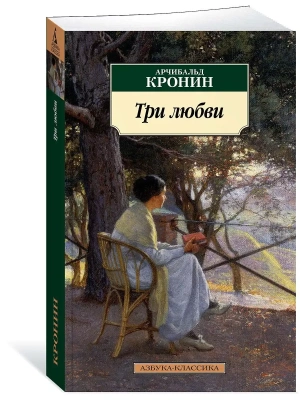 Три любви- купить в магазине Кассандра, фото, 9785389173460, 