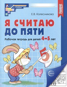 Я считаю до пяти.Рабочая тетрадь для детей 4-5 лет. - купить в магазине Кассандра, фото, 2500038421139, 