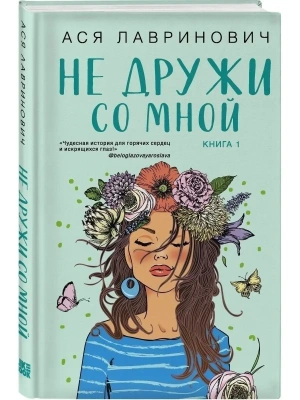 Не дружи со мной (#1)- купить в магазине Кассандра, фото, 9785041572990, 