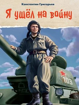 Я ушёл на войну - купить в магазине Кассандра, фото, 9785378354269, 