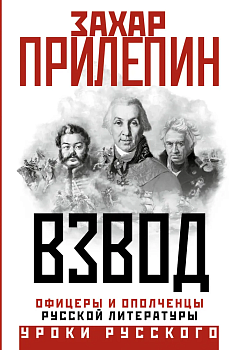 Взвод. Офицеры и ополченцы русской литературы - купить в магазине Кассандра, фото, 9785171594459, 
