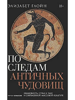 По следам античных чудовищ. Инаковость, страх и табу в современной массовой культуре - купить в магазине Кассандра, фото, 9785386156503, 