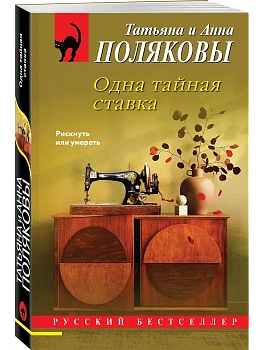Одна тайная ставка - купить в магазине Кассандра, фото, 9785042437069, 