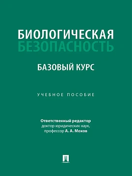 Биологическая безопасность: базовый курс. Уч. пос.-М.:Проспект,2026. - купить в магазине Кассандра, фото, , 