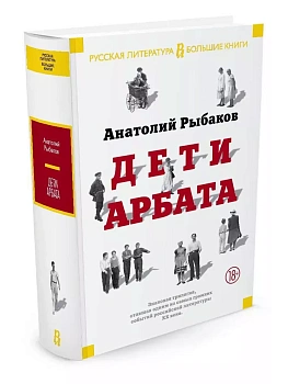 Дети Арбата - купить в магазине Кассандра, фото, 9785389108059, 