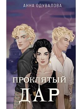 Элита Горскейра. Проклятый дар (Элита Горскейра #3) - купить в магазине Кассандра, фото, 9785042036378, 