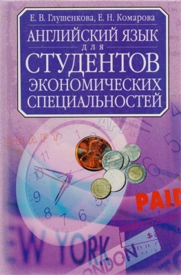 Английский язык для студентов-экономических специальностей. Глушенкова.- купить в магазине Кассандра, фото, 9785170120697, 