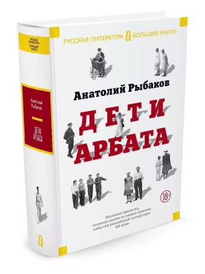 Дети Арбата- купить в магазине Кассандра, фото, 9785389108059, 