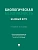 Биологическая безопасность: базовый курс. Уч. пос.-М.:Проспект,2026. - купить в магазине Кассандра, фото, , 