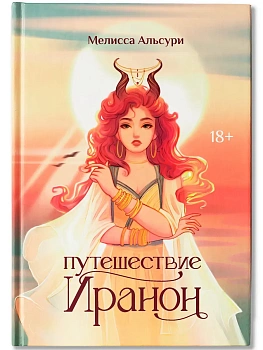 Путешествие Иранон - купить в магазине Кассандра, фото, 9785222439012, 