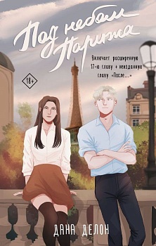 Под небом Парижа - купить в магазине Кассандра, фото, 9785171536985, 