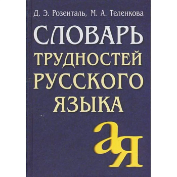 Словарь трудностей русского языка - купить в магазине Кассандра, фото, 9785811266067, 