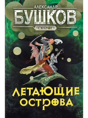 Сварог. Летающие острова- купить в магазине Кассандра, фото, 9785001853602, 