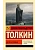 Дети Хурина - купить в магазине Кассандра, фото, 9785171703387, 