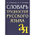 Словарь трудностей русского языка - купить в магазине Кассандра, фото, 9785811266067, 