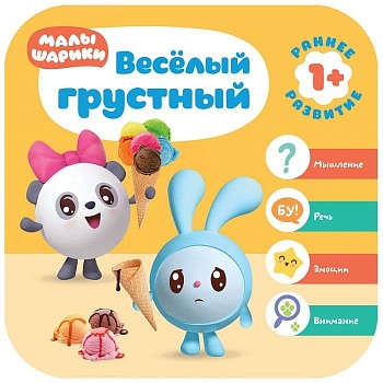 Малышарики. Курс раннего развития 1+. Весёлый - грустный - купить в магазине Кассандра, фото, 9785431515224, 