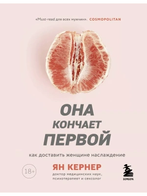 Она кончает первой. Как доставить женщине наслаждение- купить в магазине Кассандра, фото, 9785042430220, 