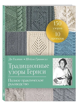 Традиционные узоры Гернси. Полное практическое руководство - купить в магазине Кассандра, фото, 9785042136252, 