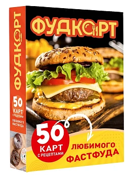 Фудкорт. 50 карт с рецептами любимого фастфуда - купить в магазине Кассандра, фото, 9785171782894, 