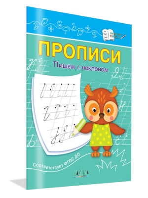 Вако.По дороге в школу.Пишем с наклоном- купить в магазине Кассандра, фото, 9785001325116, 