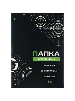Папка для черчения А4, 20л., BG (бумага Гознак), без рамки, 200г/м2 - купить в магазине Кассандра, фото, 4680211564858, 