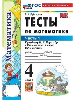 Математика 4кл.Моро.Тесты.ч.1.ФГОС НОВЫЙ (к новому учебнику) Школа России - купить в магазине Кассандра, фото, 9785377220688, 
