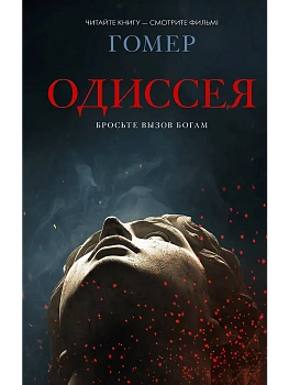 Одиссея - купить в магазине Кассандра, фото, 9785171857370, 