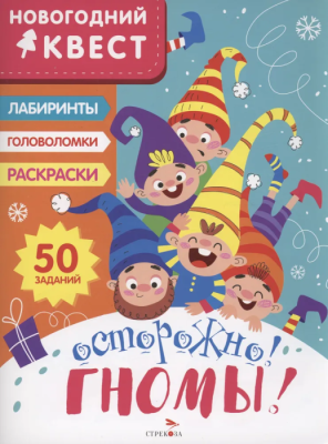 Новогодний квест. Осторожно! Гномы!- купить в магазине Кассандра, фото, 9785995157267, 