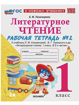 Литературное чтение 1кл.Климанова.Рабочая тетрадь ч.2.ФГОС НОВЫЙ (к новому учебнику) - купить в магазине Кассандра, фото, 9785377214557, 