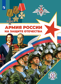 Армия России на защите Отечества. Книга для учащихся - купить в магазине Кассандра, фото, 9785091209327, 
