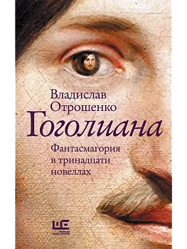 Гоголиана - купить в магазине Кассандра, фото, 9785171709587, 