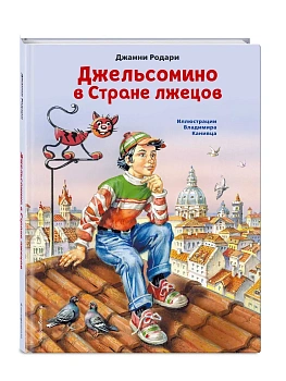Джельсомино в Стране лжецов (ил. В. Канивца) - купить в магазине Кассандра, фото, 9785041193751, 