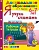 ДОУ. Дошкольник.Я УЧУСЬ СЧИТАТЬ. 6-7 лет. ФГОС ДО - купить в магазине Кассандра, фото, 9785377196457, 