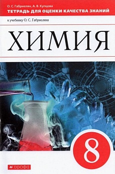 Химия 8 класс Габриелян. Тетрадь для оценки качества знаний. 2014. ВЕРТИКАЛЬ - купить в магазине Кассандра, фото, 9785358147508, 